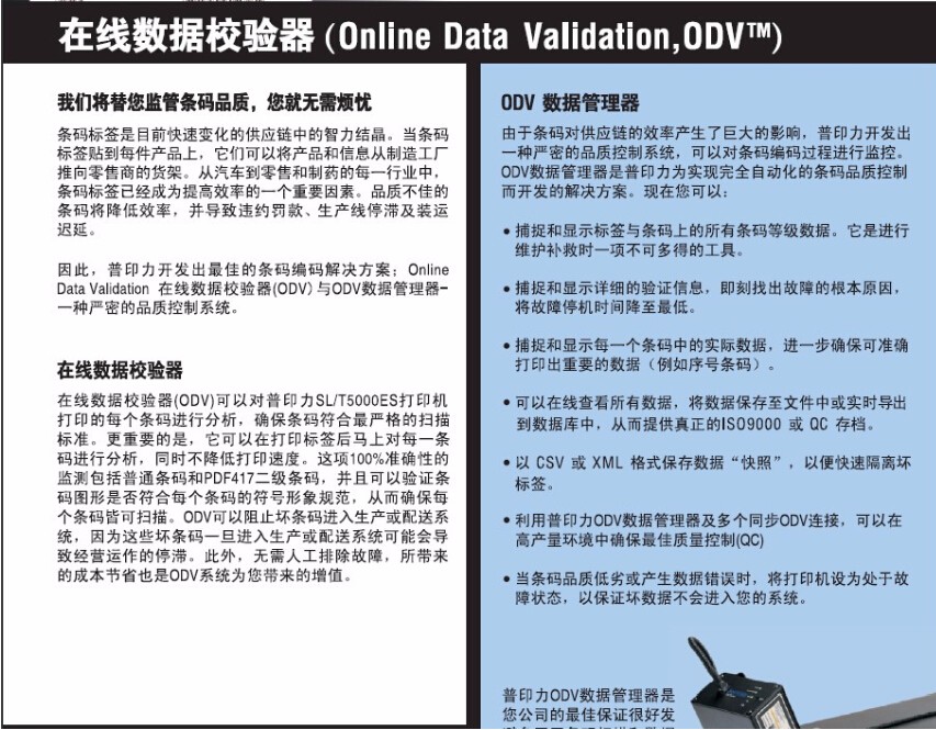 普印力Printronix ODV在線數(shù)據校驗器-1.jpg