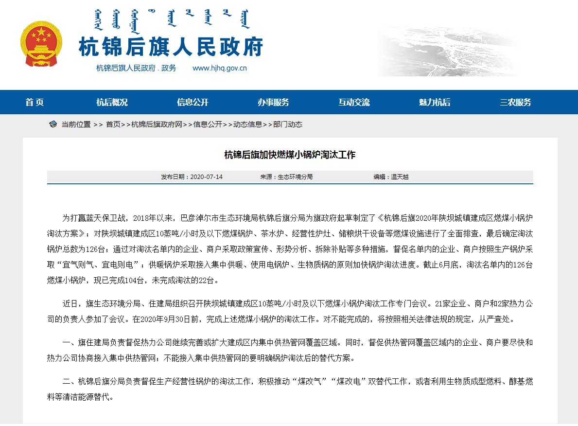 內蒙古巴彥淖爾市杭錦后旗加快推進燃煤小鍋爐淘汰工作