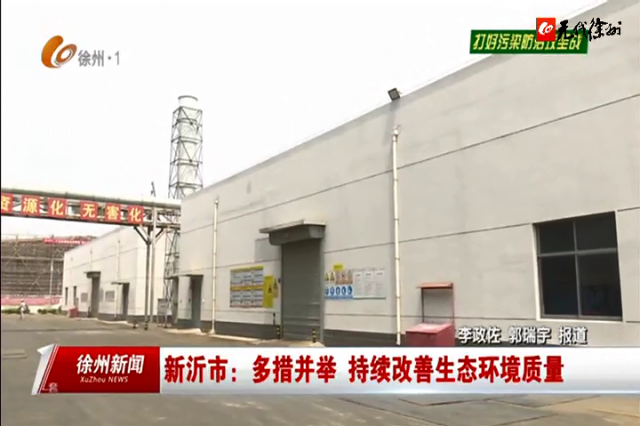 3萬噸焚燒+1.5萬噸填埋！光大綠色環保新沂項目10月計劃投產